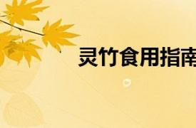 靈竹食用指南（靈竹的寓意）
