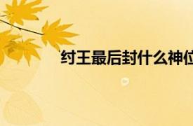 紂王最后封什么神位（紂王最后封什么神）