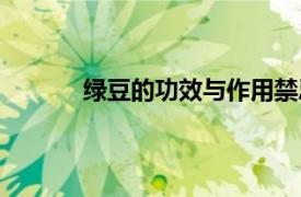 綠豆的功效與作用禁忌（綠豆的功效與作用）