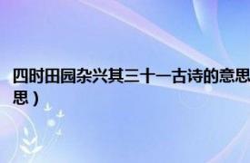 四時(shí)田園雜興其三十一古詩的意思及注釋（四時(shí)田園雜興其三十一古詩的意思）