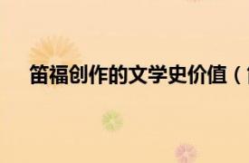笛福創(chuàng)作的文學(xué)史價(jià)值（笛福在文學(xué)史上被稱為什么）