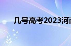 幾號高考2023河南（幾號高考2020）