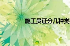 施工員證分幾種類別（施工員證分幾種）