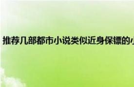 推薦幾部都市小說類似近身保鏢的小說（推薦幾部都市小說類似近身保鏢）
