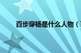百步穿楊是什么人物（百步穿楊指的是哪個人物）