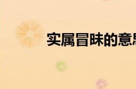 實屬冒昧的意思（冒昧的意思）