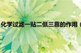 化學(xué)過濾一貼二低三靠的作用（化學(xué)的一貼二低三靠是什么意思）