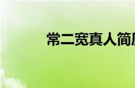 常二寬真人簡歷（常二寬簡介）