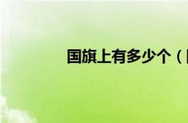 國旗上有多少個（國旗上有多少顆星星）
