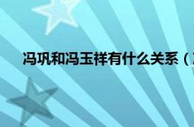 馮鞏和馮玉祥有什么關(guān)系（馮鞏馮國璋馮玉祥之間的關(guān)系）