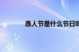 愚人節(jié)是什么節(jié)日呀（愚人節(jié)是什么節(jié)日）