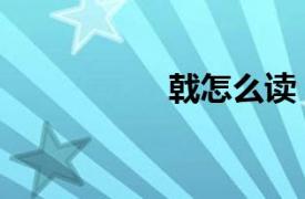戟怎么讀（麓怎么讀）