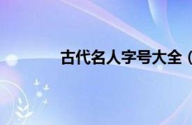 古代名人字號大全（古代名人字號的整理）