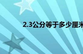 2.3公分等于多少厘米（3公分等于多少厘米）