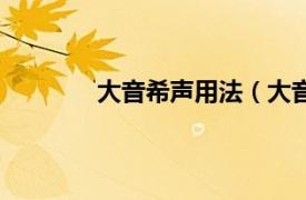 大音希聲用法（大音希聲掃陰翳什么意思）