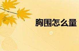 胸圍怎么量（臀圍怎么量）