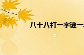 八十八打一字謎一年級（八十八打一字）