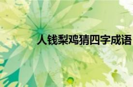 人錢梨雞猜四字成語（人錢梨雞是什么成語）