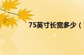 75英寸長寬多少（14寸長寬是多少厘米）