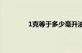 1克等于多少毫升油（1克等于多少毫升）