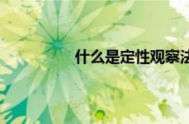 什么是定性觀察法（定性觀察是什么）