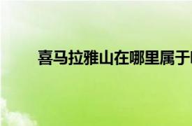 喜馬拉雅山在哪里屬于哪個省（喜馬拉雅山在哪）