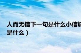 人而無信下一句是什么小信誠則下一句是什么（人而無信下一句是什么）