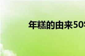 年糕的由來50字（年糕的由來）