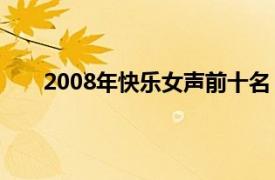 2008年快樂女聲前十名（2008快樂女聲10強名單）
