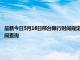 最新今日5月16日邢臺限行時間規(guī)定、外地車限行嗎、今天限行尾號限行限號最新規(guī)定時間查詢