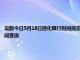 最新今日5月16日通化限行時(shí)間規(guī)定、外地車(chē)限行嗎、今天限行尾號(hào)限行限號(hào)最新規(guī)定時(shí)間查詢(xún)