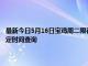 最新今日5月16日寶雞周二限行尾號、限行時間幾點到幾點限行限號最新規定時間查詢