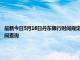 最新今日5月16日丹東限行時間規定、外地車限行嗎、今天限行尾號限行限號最新規定時間查詢