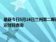 最新今日5月16日蘭州周二限行尾號、限行時間幾點到幾點限行限號最新規定時間查詢