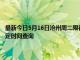 最新今日5月16日滄州周二限行尾號、限行時間幾點到幾點限行限號最新規(guī)定時間查詢