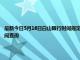最新今日5月16日白山限行時(shí)間規(guī)定、外地車(chē)限行嗎、今天限行尾號(hào)限行限號(hào)最新規(guī)定時(shí)間查詢(xún)