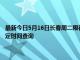 最新今日5月16日長春周二限行尾號、限行時間幾點到幾點限行限號最新規定時間查詢