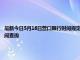 最新今日5月16日營口限行時間規定、外地車限行嗎、今天限行尾號限行限號最新規定時間查詢