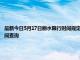 最新今日5月17日麗水限行時間規定、外地車限行嗎、今天限行尾號限行限號最新規定時間查詢