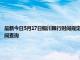 最新今日5月17日銅川限行時間規定、外地車限行嗎、今天限行尾號限行限號最新規定時間查詢