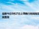最新今日5月17日上饒限行時間規定、外地車限行嗎、今天限行尾號限行限號最新規定時間查詢