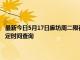 最新今日5月17日廊坊周二限行尾號、限行時間幾點到幾點限行限號最新規(guī)定時間查詢