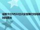 最新今日5月22日興安盟限行時(shí)間規(guī)定、外地車限行嗎、今天限行尾號限行限號最新規(guī)定時(shí)間查詢