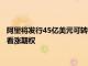 阿里將發行45億美元可轉換優先票據，5.7億美元用于購買100%看漲期權