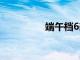 端午檔6部新片開啟預售