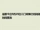 最新今日5月25日三門峽限行時間規定、外地車限行嗎、今天限行尾號限行限號最新規定時間查詢