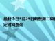 最新今日5月25日鶴壁周二限行尾號、限行時間幾點到幾點限行限號最新規定時間查詢