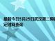 最新今日5月25日武漢周二限行尾號、限行時間幾點(diǎn)到幾點(diǎn)限行限號最新規(guī)定時間查詢