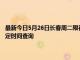 最新今日5月26日長春周二限行尾號、限行時間幾點到幾點限行限號最新規定時間查詢
