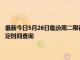 最新今日5月26日臨汾周二限行尾號、限行時間幾點到幾點限行限號最新規定時間查詢